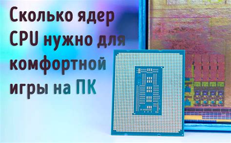 Сколько ядер CPU нужно для игр: рекомендации по сборке ПК