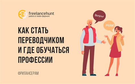 Как стать переводчиком на фрилансе