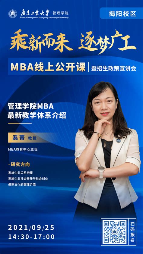 乘新而来，逐梦广工——MBA揭阳班线上招生政策宣讲会暨公开课-广东工业大学—管理学院MBA