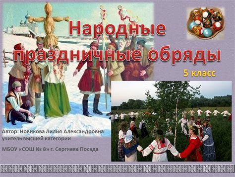 Презентация по ИЗО "Народные праздничные обряды" 5 класс. Автор ...