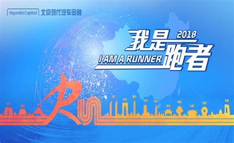 2018北京现代汽车金融我是跑者10公里跑-南京站 | 我要赛