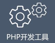 PHP Web 应用程序开发：五个有效的技巧 - 站长帮