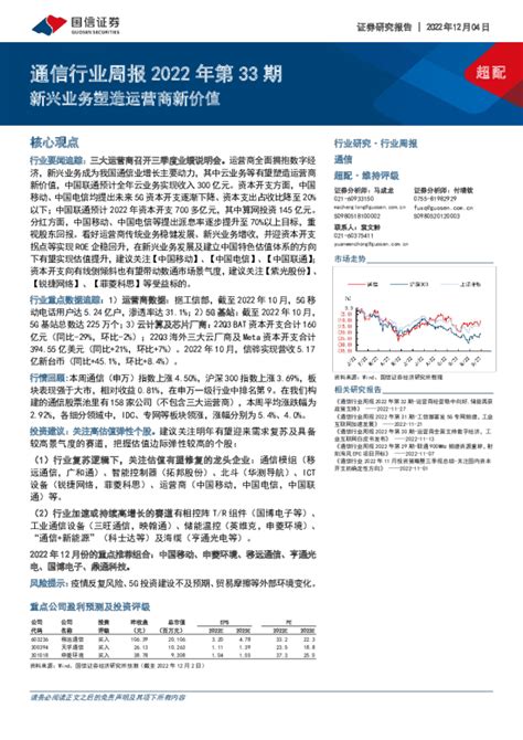 通信行业周报2022年第33期：新兴业务塑造运营商新价值