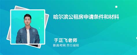 2023年哈尔滨公租房申请条件和材料手续(有哪些小区)_新高考网