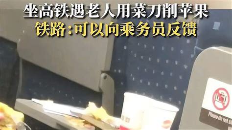 铁路回应老人高铁上用菜刀削苹果-千里眼视频-搜狐视频