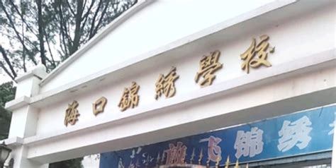 海口锦绣学校收费标准(学费)及学校简介_小升初网