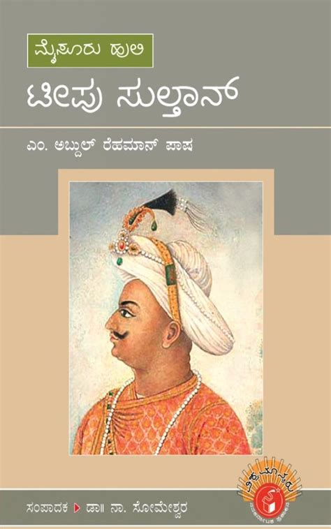 ಟಿಪ್ಪುಸುಲ್ತಾನ್ - ಎಂ. ಅಬ್ದುಲ್‌ ರೆಹಮಾನ್‌ ಪಾಷ / Tippu Sulthan By Abdul ...