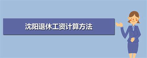 沈阳市2016年平均工资（社平工资）_工伤赔偿标准网