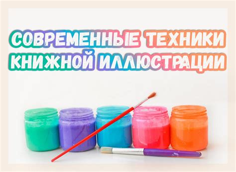 Современные техники книжной иллюстрации