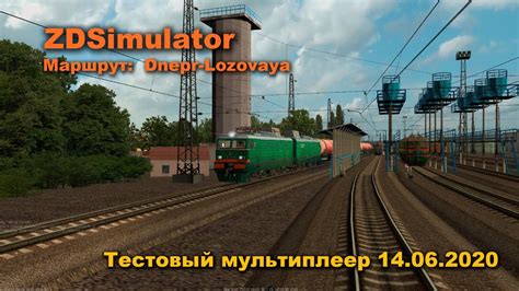 ZDSimulator Маршрут: Dnepr-Lozovaya Тестовый мультиплеер - YouTube