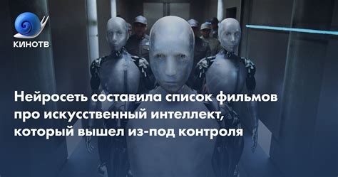 Нейросеть составила список фильмов про искусственный интеллект, который ...