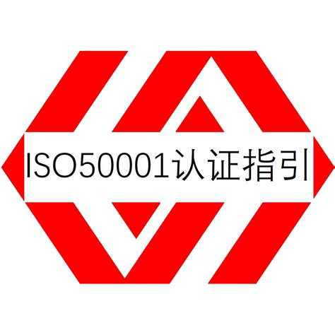 ISO50001认证申请 广东ISO50001认证指导