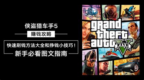 【GTA5】赚钱就是这么简单！全面分析附视频！ - 哔哩哔哩