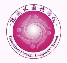 杭州英特外国语学校（初中部）-杭州朗思教育