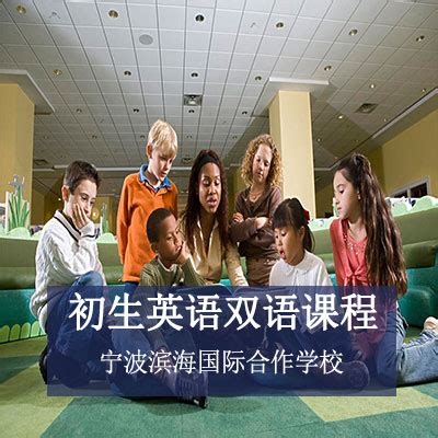 宁波滨海国际合作学校初中中英双语课程
