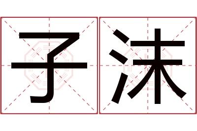 《沫》的笔顺、笔画， 沫字笔顺怎么写