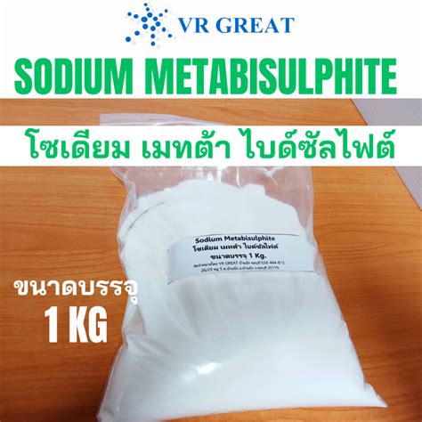 Sodium Metabisulphite โซเดียม เมทต้า ไบด์ซัลไฟต์ สารฟอกขาว ขนาดบรรจุ 1 ...