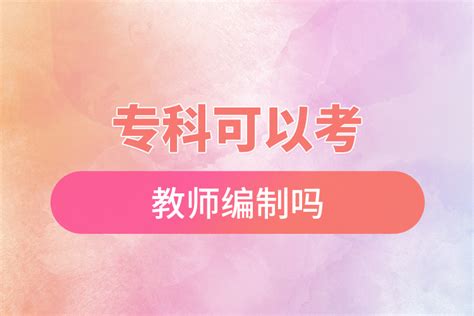 专科可以考教师编制吗_奥鹏教育