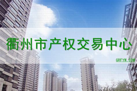 衢州市产权交易中心网站