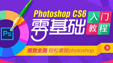 Ps视频教程photoshop视频课程零基础入门 - 惠券直播 - 一起惠返利网_178hui.com