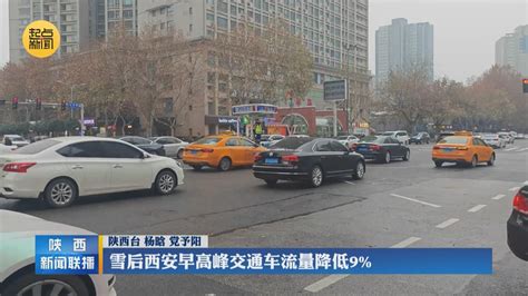 雪后西安早高峰交通车流量降低9% - 陕西网络广播电视台