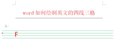如何用Word制作四线格 - 业百科
