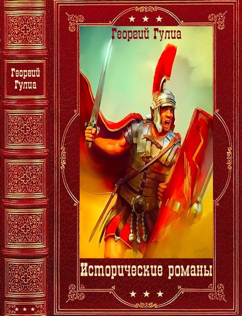 Исторические романы. Компиляция. Книги 1-7 [Георгий Дмитриевич Гулиа ...