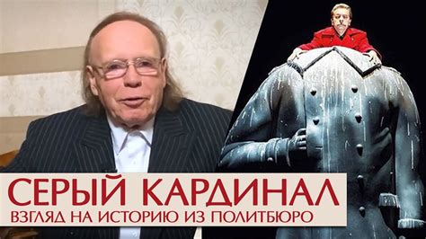 Серый кардинал. Взгляд на историю из политбюро - YouTube