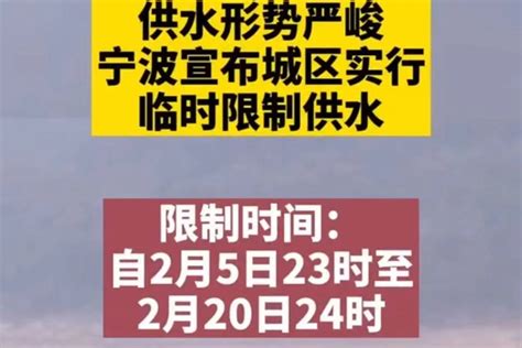 浙江宁波实行临时限制供水_凤凰网视频_凤凰网