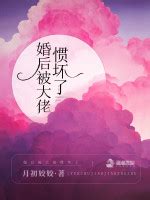 月初姣姣全部小说作品, 月初姣姣最新好看的小说作品-起点中文网