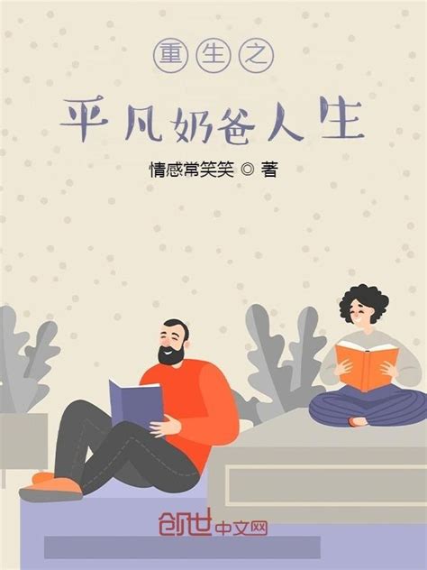 《重生之平凡奶爸人生》小说在线阅读-起点中文网