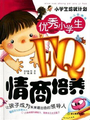 优秀小学生EQ情商培养（Emotional Quotient Practice Pupil Workbook） by Xing Tao ...