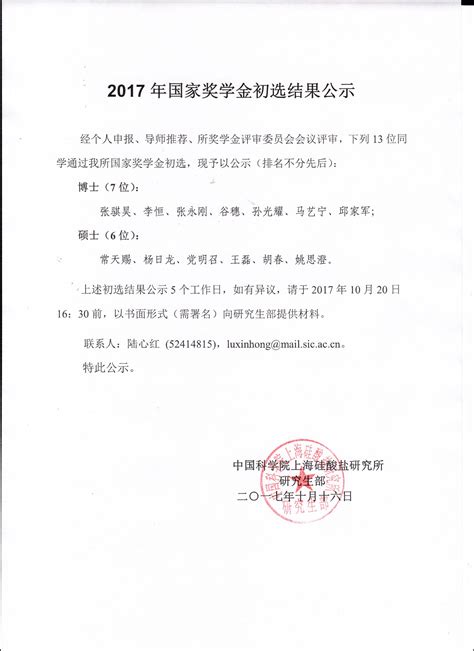 2017年国家奖学金初选结果公示----上海硅酸盐所研究生教育