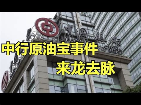 “原油宝”和解难：部分人不满赔付，中行被指息事宁人_凤凰网