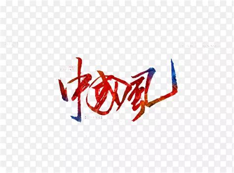 China艺术字 的图像结果