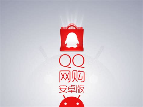 QQ网购手机购物应用 - - 大美工dameigong.cn