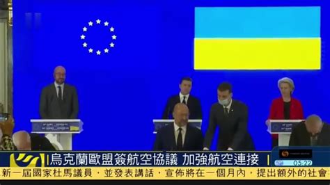 乌克兰与欧盟签航空协议 加强航空连接_凤凰网视频_凤凰网