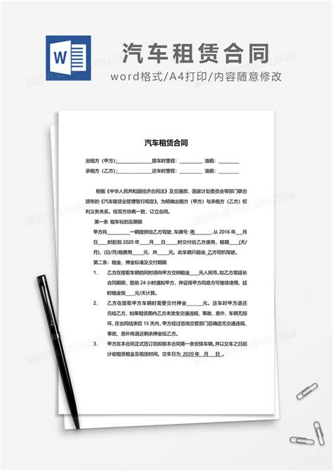 新版简洁汽车租赁合同范本Word模板下载_熊猫办公