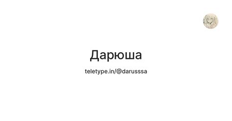 Дарюша — Teletype