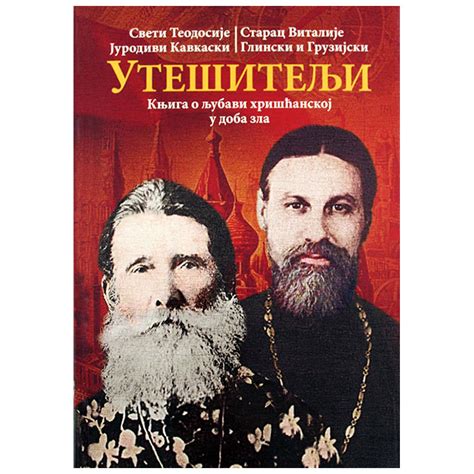 Utešitelji, Sveti Teodosije jurodivi Kavkaski i Starac Vitalije Glinski ...