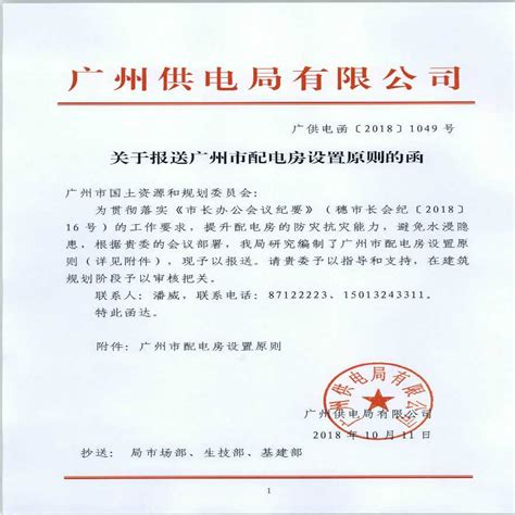 关于报送广州市配电房设置原则的函 广供电函[2018]1049号(1)_电气资料_土木在线