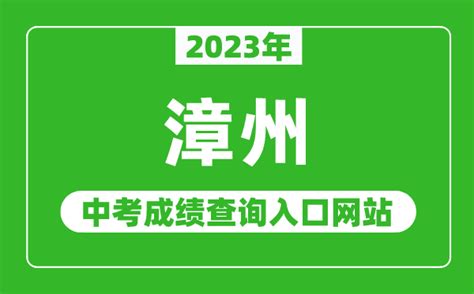 2023年漳州中考成绩查询入口网站（http://jyj.zhangzhou.gov.cn/）_4221学习网