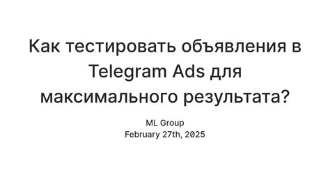 Как тестировать объявления в Telegram Ads для максимального результата ...