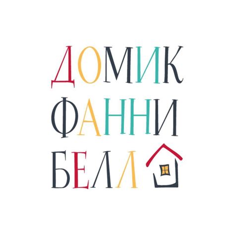 Домик Фанни Белл — Рувики: Интернет-энциклопедия