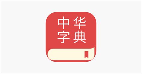中华字典在线查字的解释是什么-百度经验