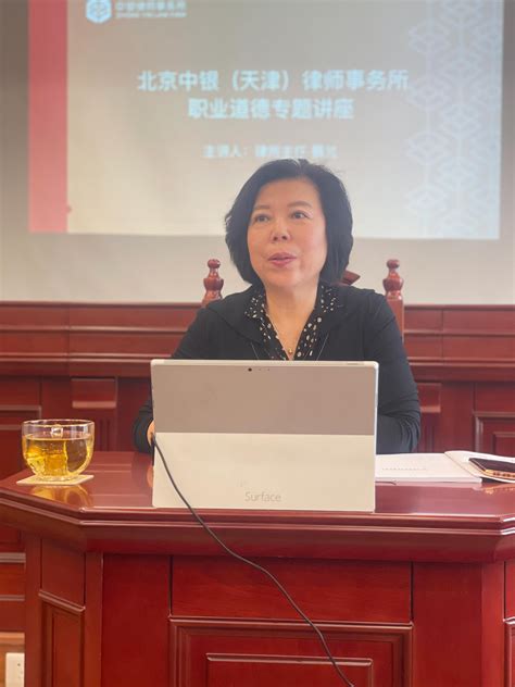 中银 (天津) 律师事务所举办职业道德专题讲座
