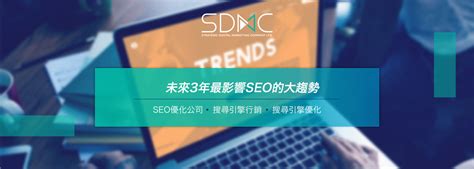 未來3年最影響SEO的大趨勢 - SEO公司| 數碼營銷| 網上營銷- 香港數碼市場策劃有限公司