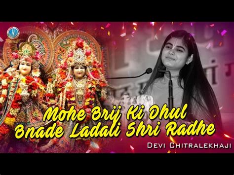 मोहे ब्रज की धुल बना दे लाड़ली श्री राधे भजन लिरिक्स - Mohe Braj Ki ...