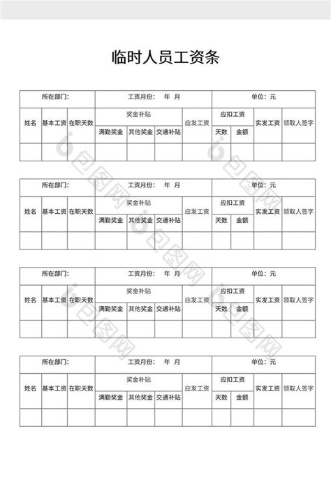 临时人员工资表word模板下载-包图网