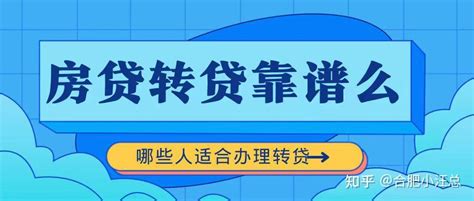 转贷降房贷利率到底是真是假？ - 知乎